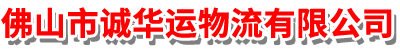 佛山市诚华运物流有限公司
